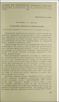 О выделении аминокислот корнями растений