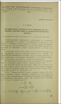 Об одной задаче осесимметричной деформации круглого цилиндра конечной длины из трансверсально-изотропного материала