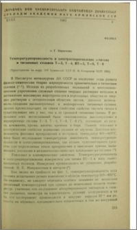 Температуропроводность и электросопротивление α-титана и титановых сплавов Т-3, Т-4, ВТ-5, Т-6, Т-8
