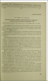 О редком случае прорыва граносиенитового интрузива четвертичным вулканом в Армянской ССР