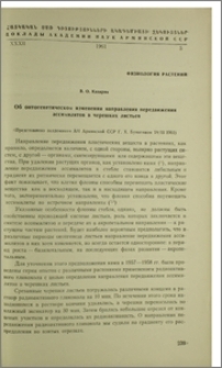 Об онтогенетическом изменении направления передвижения ассимилятов в черешках листьев