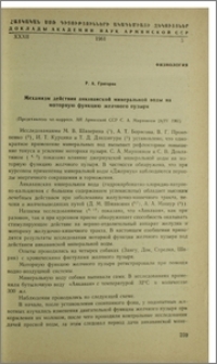 Механизм действия анкаванской минеральной воды на моторную функцию желчного пузыря
