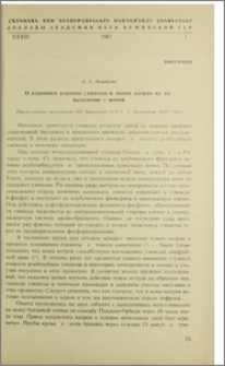 О взаимном влиянии глюкозы и ионов натрия на их выделение с мочой