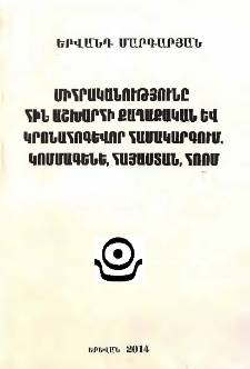 Միհրականությունը հին աշխարհի քաղաքական և կրոնահոգևոր համակարգում. Կոմմագենե, Հայաստան, Հռոմ