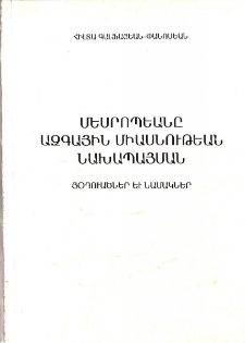 Մեսրոպեանը ազգային միասնութեան նախապայման