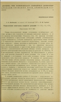 Определение константы скорости реакции H+CH4=H2+CH3