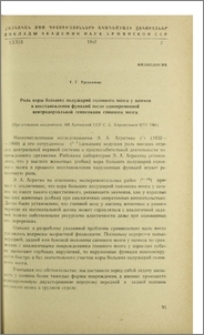 Роль коры большых полушарий головного мозга у щенков в восстоновлении функций после одновременной вентродорзальной гемисекции спинного мозга