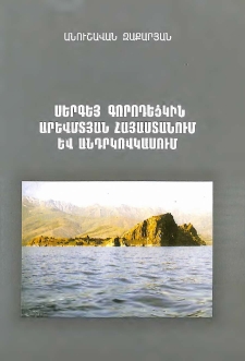 Սերգեյ Գորոդեցկին Արևմտյան Հայաստանում և Անդրկովկասում