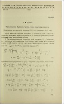 Прохождение быстрых частиц через пластину вещества