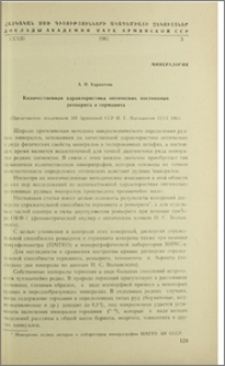 Количественная характеристика оптических постоянных реньера и германита