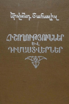 Հիշողություններ և դիմաստվերներ