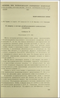 К вопросу о составе рений-радионного комплексного соединения. Сообщение III
