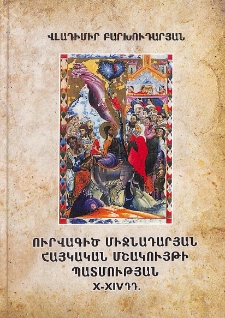 Ուրվագիծ միջնադարյան հայկական մշակույթի պատմության (X-XIV դդ.)