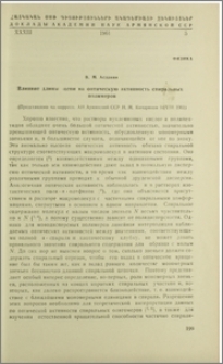 Влияние длины цепи на оптическую активность спиральных полимеров