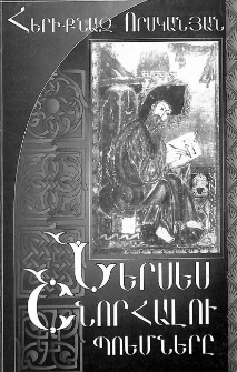 Ներսես Շնորհալու պոեմները