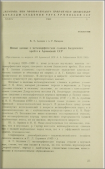 Новые данные о метаморфических сланцах Базумского хребта в Армянской ССР