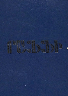 Հրապարակախոսական և գրական-քննադատական հոդվածներ