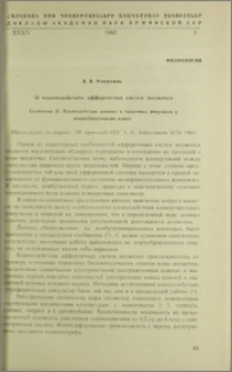 О взаимодействии афферентных систем мозжечка. Сообщение II. Взаимодействие кожных и мышечных импульсов у децеребрированных кошек