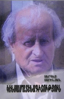 Սերգեյ Սարինյան