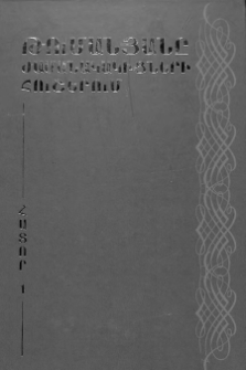 Թումանյանը ժամանակակիցների հուշերում, Հատոր I