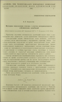 Методика определения спектра с учетом непериодичности сейсмических колебаний
