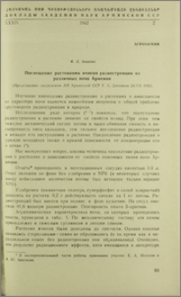 Поглощение растениями ячменя радиостронция из различных почв Армении