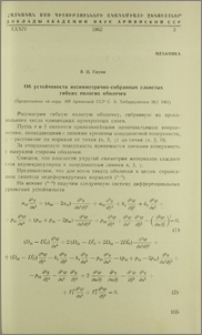Об устойчивости несимметрично-собранных слоистых гибких пологих оболочек