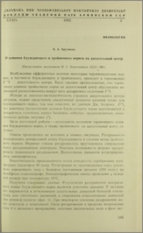 О влиянии блуждающего и тройничного нервов на дыхательный центр