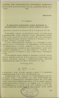 О равномерном приближении целыми функциями на неограниченных континуумах и оценке скорости их роста
