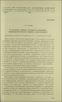К механизму влияния гистамина на выделение адренокортикотропного гормона аденогипофизом
