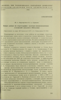 Новые данные по стратиграфии палеоцен-нижнеэоценовых отложений западного Айоцдзора