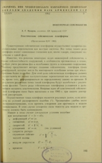 Эластические сейсмические платформы