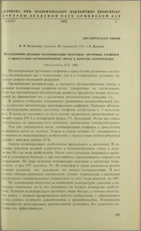 Исследование реакции полимеризации некоторых третичных олефинов в присустствии катинообменной смолы в качестве катализатора