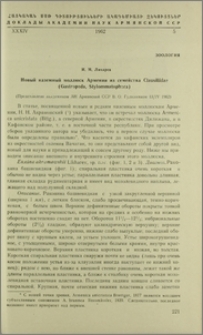 Новый наземный маллюск Армении из семейства Clausiliidae (Gastropoda, Stylommatophora)