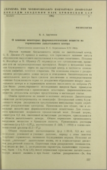 О влиянии некоторых фармакологических веществ на торможение дыхательного центра