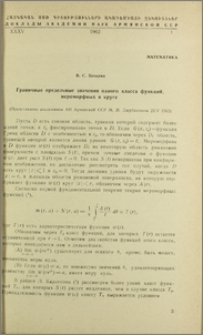 Граничные предельные значения одного класса функций, мероморфных в круге