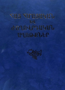 Հայ հմայական և ժողովրդական աղոթքներ