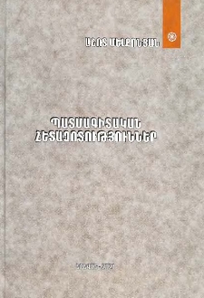 Պատմագիտական հետազոտություններ