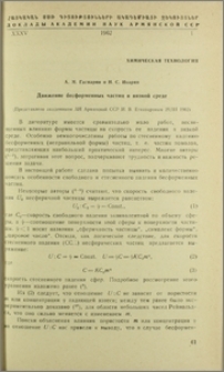 Движение бесформенных частиц в вязкой среде