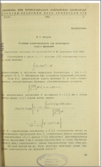 Условия единственности для некоторого класса функций