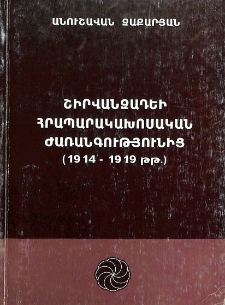 Շիրվանզադեի հրապարակախոսական ժառանգությունից (1914-1919)