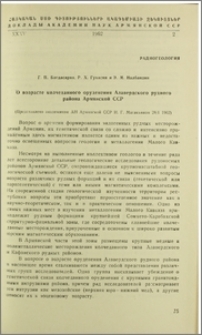 О возрасте колчеданного оруденения Алавердского рудного района Армянской ССР