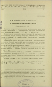 О пополнении одной неполной системы