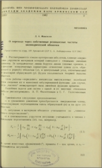 О переходе через собственные резонансные частоты цилиндрической оболочяки