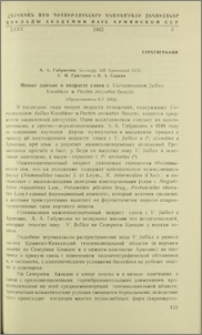 Новые данные о возрасте слоев с Variamussium fallax Korobkov и Pecten arcuatus Brocchi