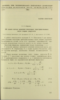 Об одном методе решения некоторых пространственных задач теории упругости