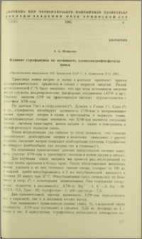 Влияние строфантина на активность аденозинтрифосфатазы почек