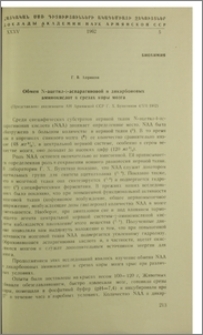Обмен N-ацетил -1-аспарагиновой и дикарбоновых аминокислот в срезах коры мозга