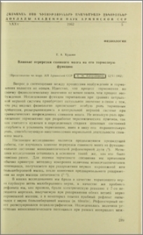 Влияние перерезки спинного мозга на его тормозную функцию