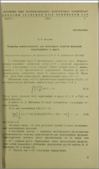 Теоремы единсвенности для некоторых классов функций, мероморфных в круге